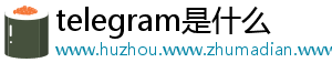 telegram是什么